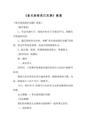 《春光染绿我们双脚》教案范本.docx