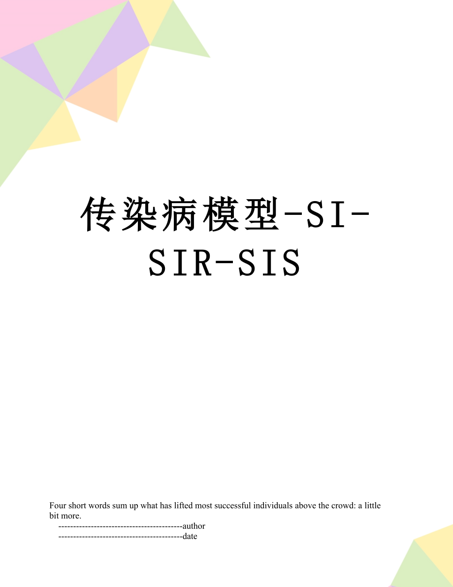 传染病模型-SI-SIR-SIS.doc_第1页