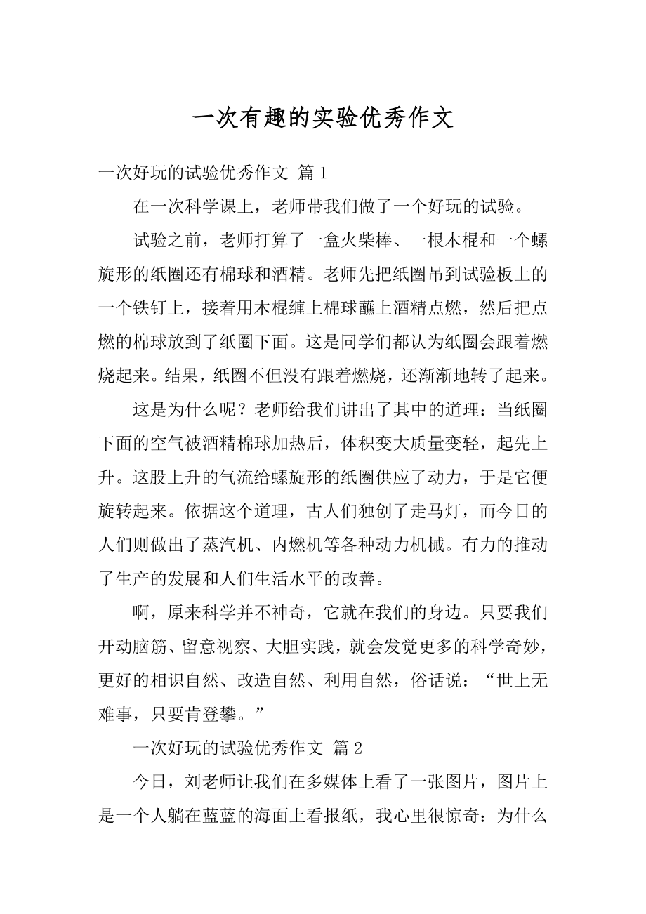 一次有趣的实验优秀作文优质.docx_第1页