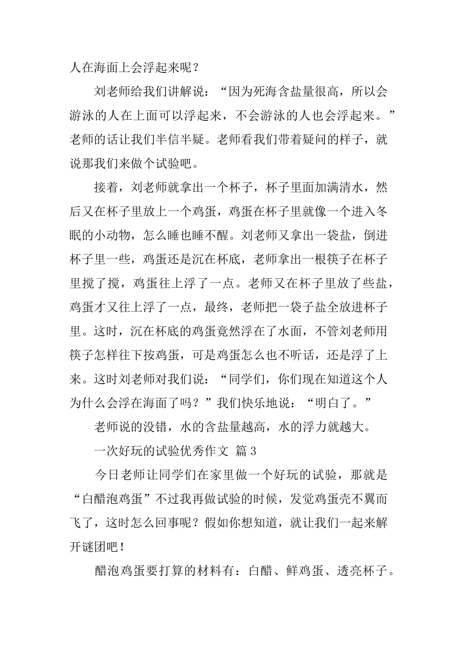 一次有趣的实验优秀作文优质.docx_第2页