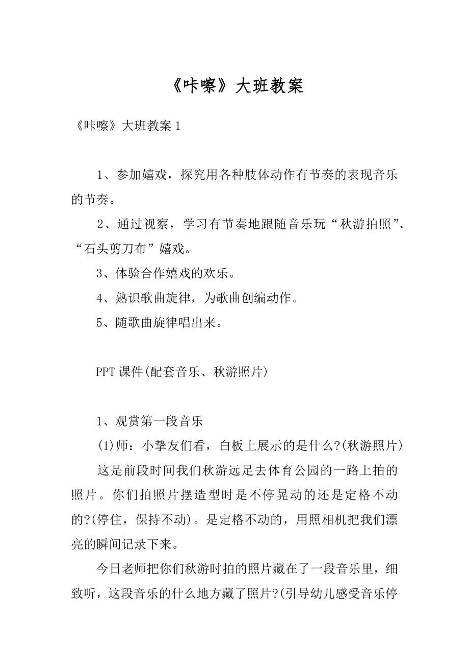 《咔嚓》大班教案优质.docx_第1页