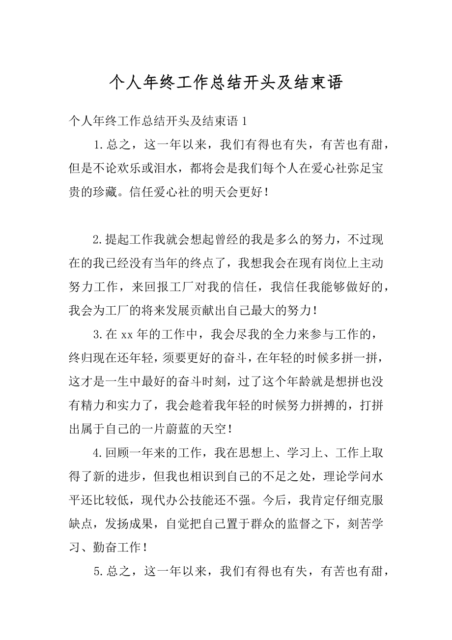 个人年终工作总结开头及结束语优质.docx_第1页