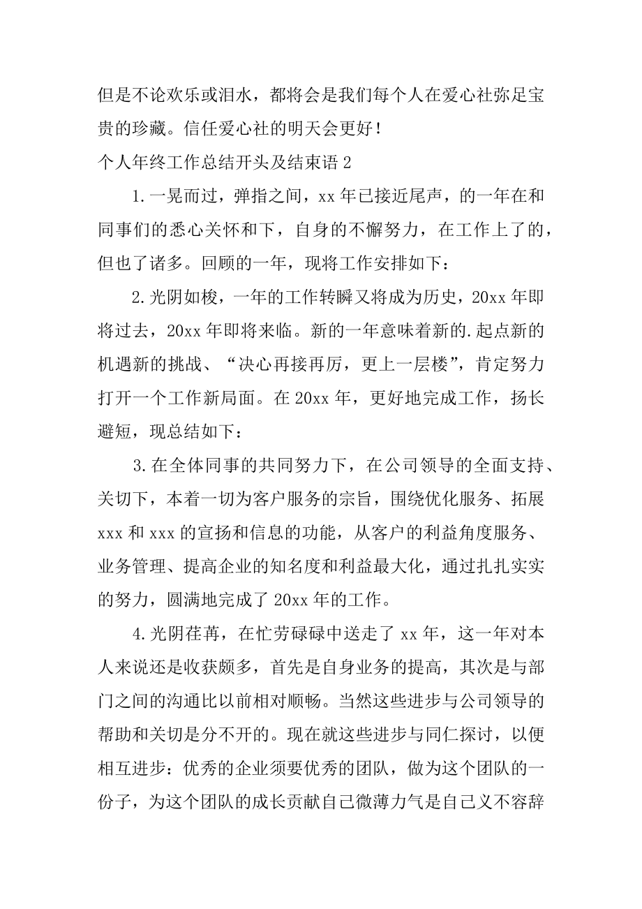 个人年终工作总结开头及结束语优质.docx_第2页