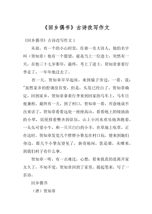 《回乡偶书》古诗改写作文范例.docx