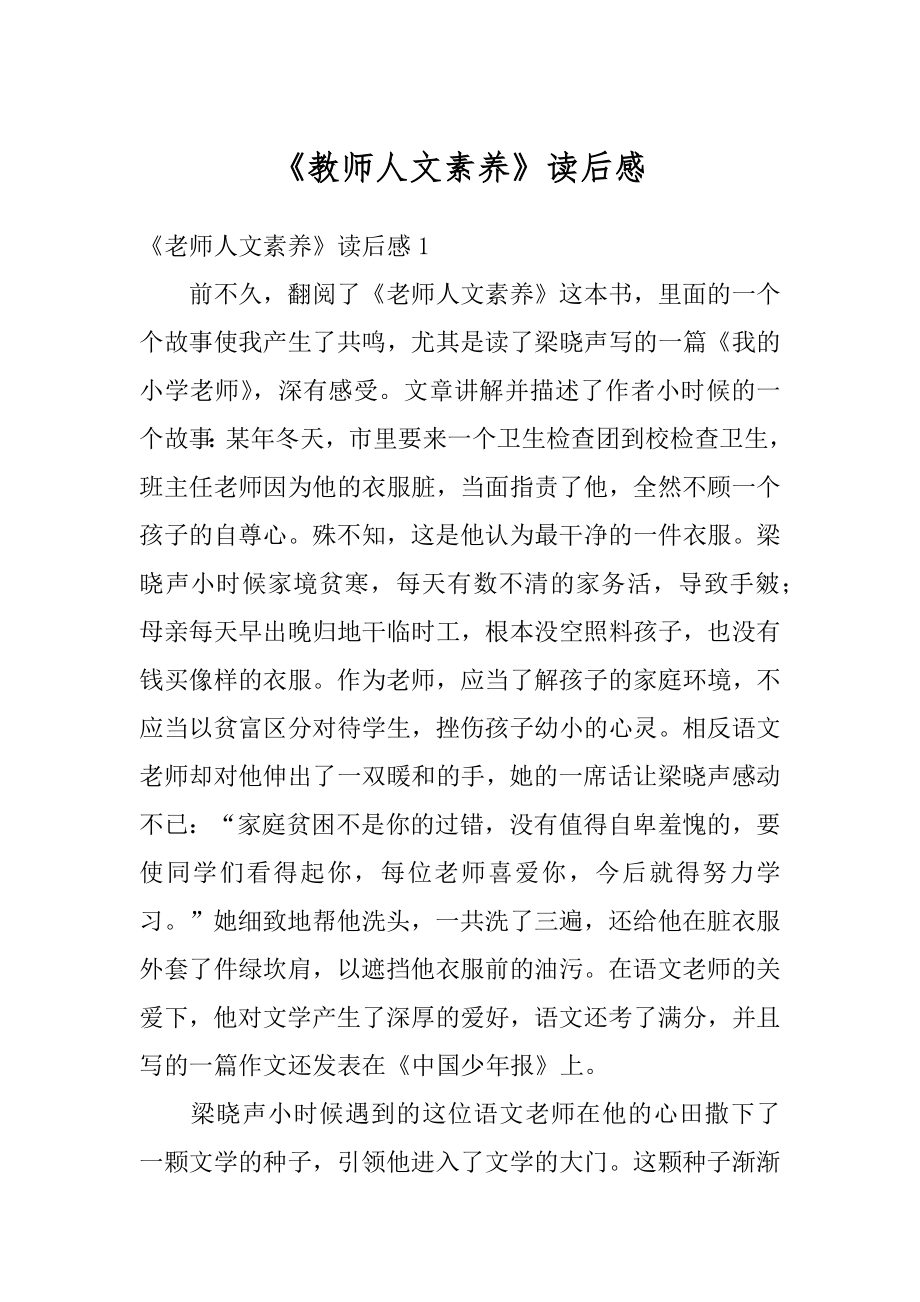 《教师人文素养》读后感精编.docx_第1页