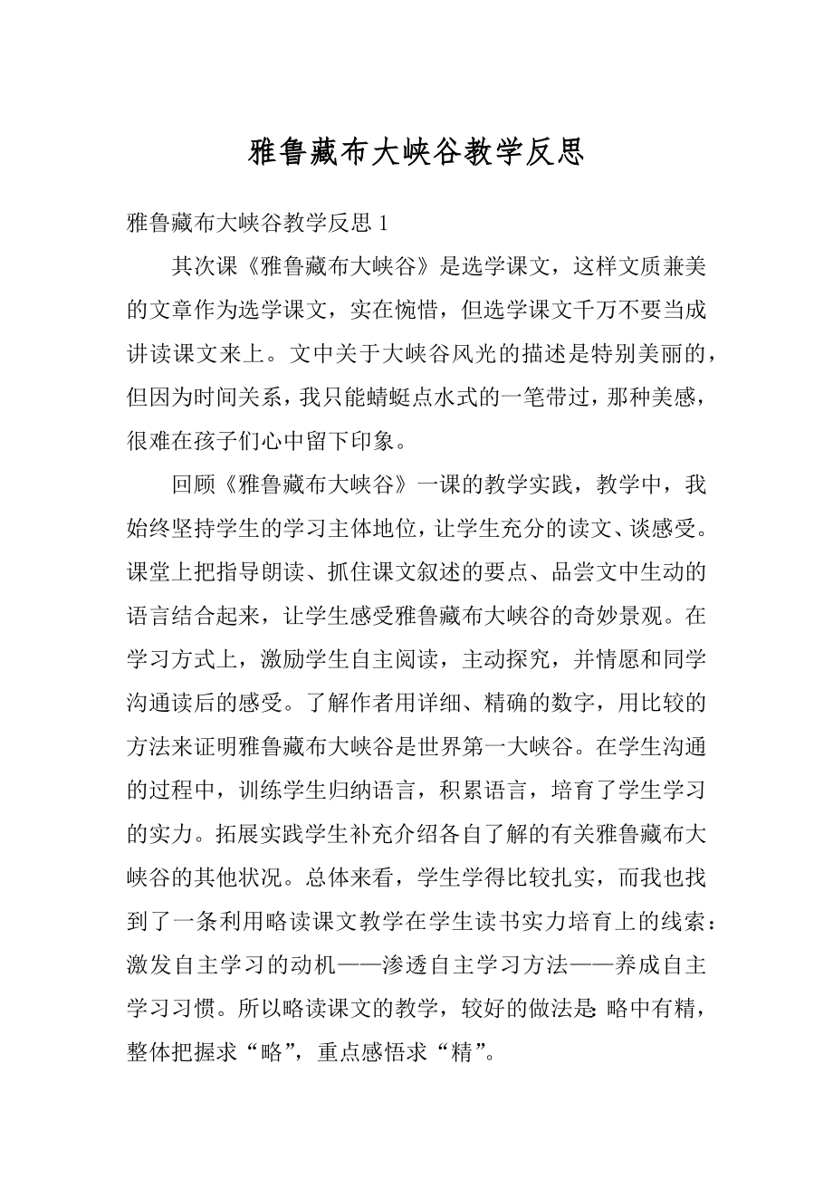 雅鲁藏布大峡谷教学反思范例.docx_第1页