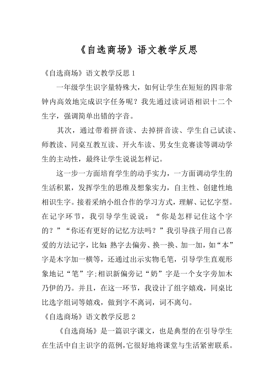 《自选商场》语文教学反思精编.docx_第1页