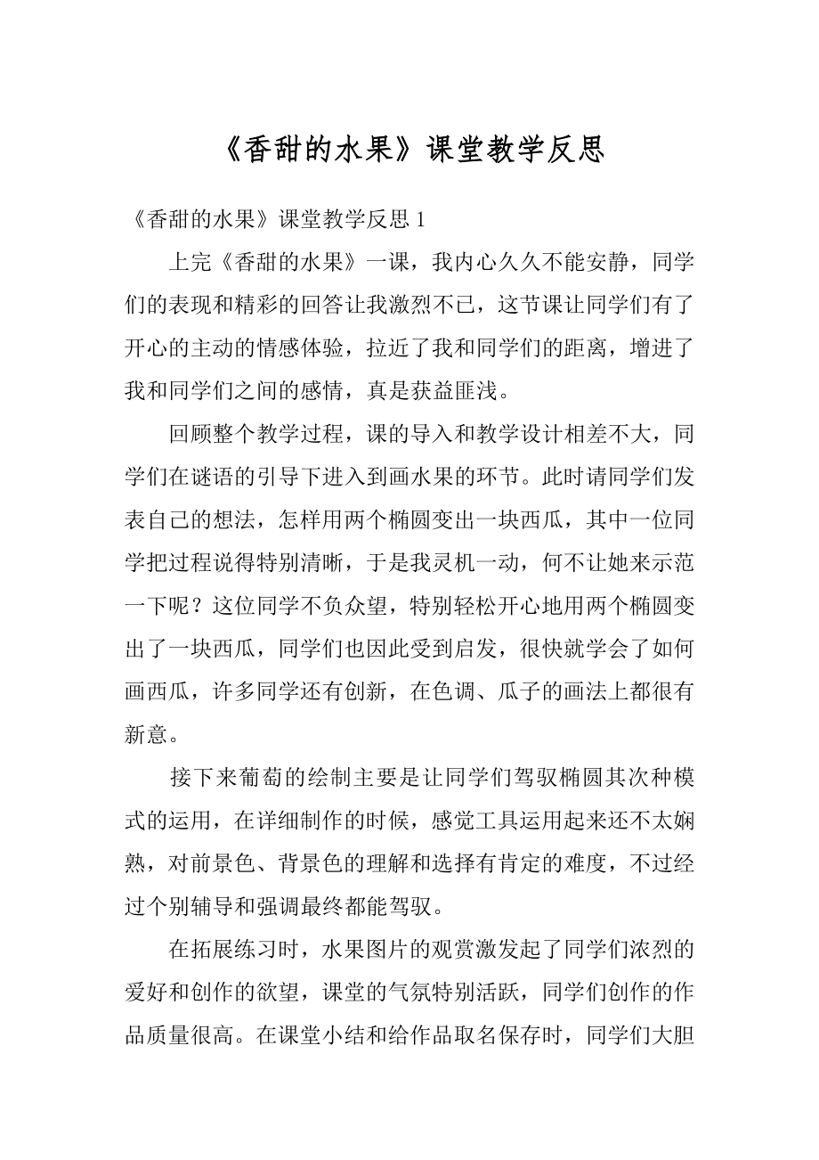 《香甜的水果》课堂教学反思汇总.docx_第1页