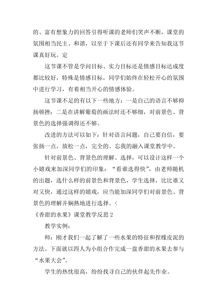 《香甜的水果》课堂教学反思汇总.docx_第2页