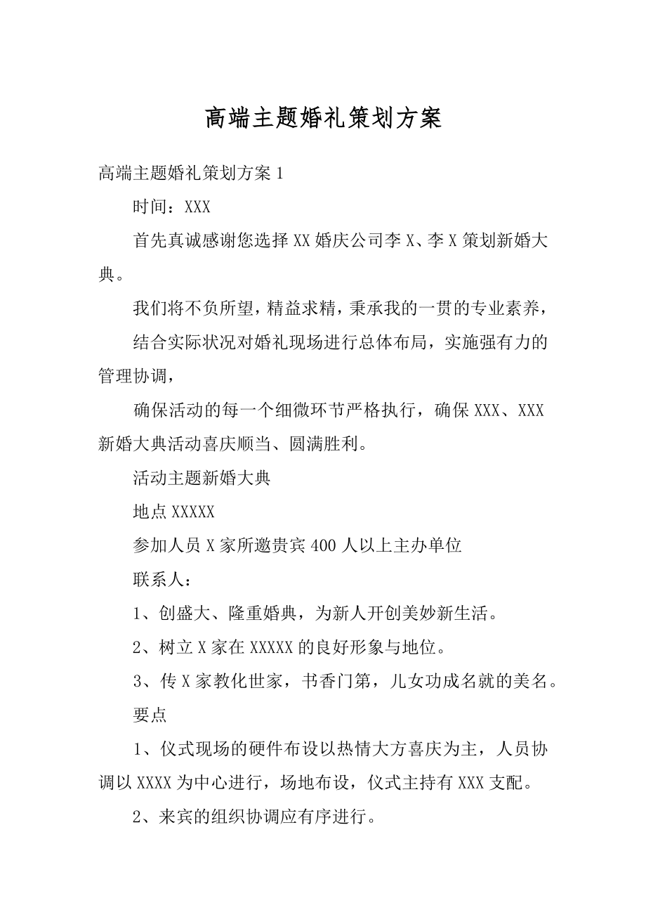 高端主题婚礼策划方案精品.docx_第1页