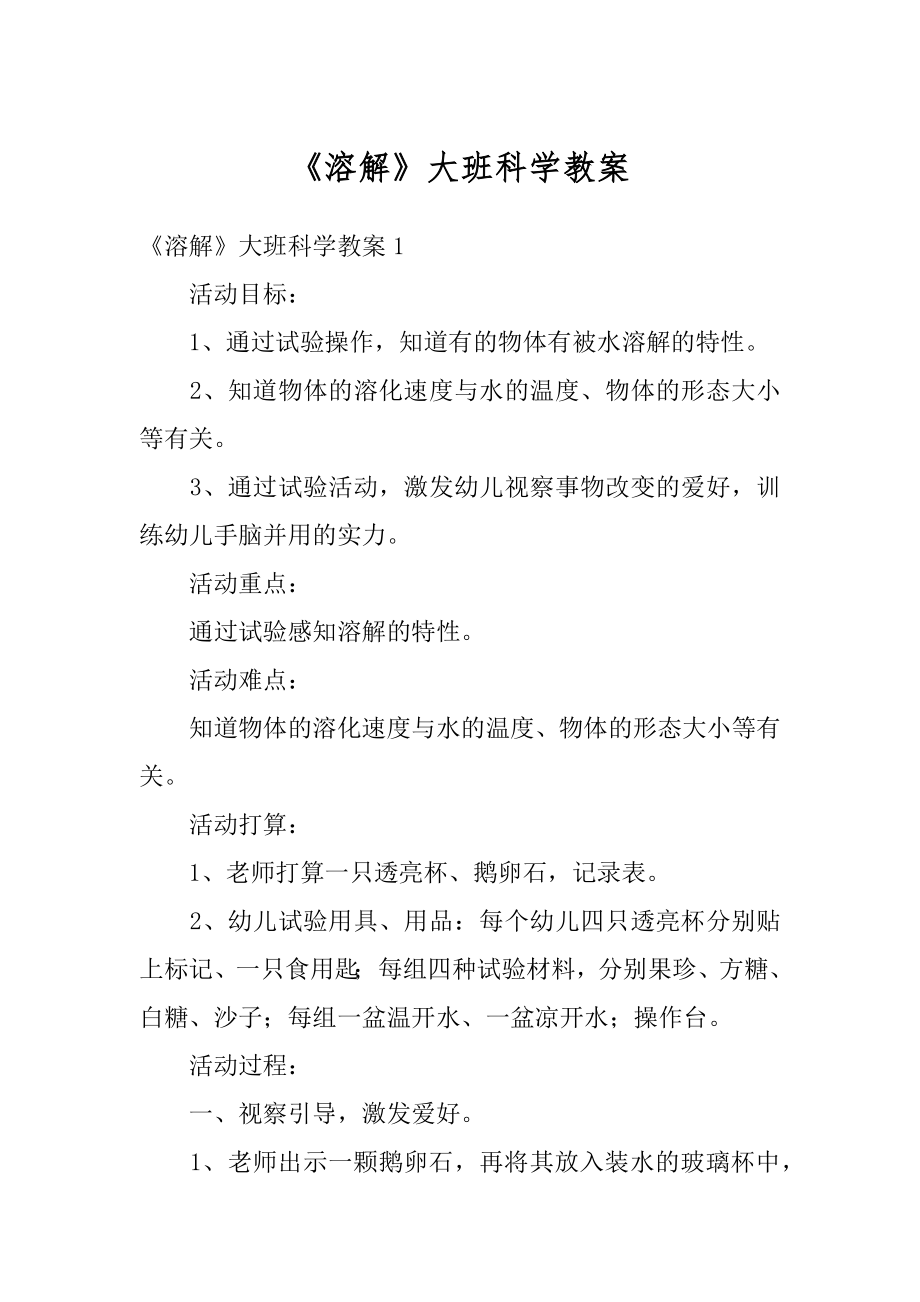 《溶解》大班科学教案汇总.docx_第1页