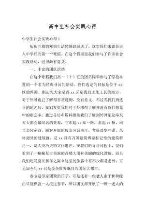 高中生社会实践心得汇总.docx