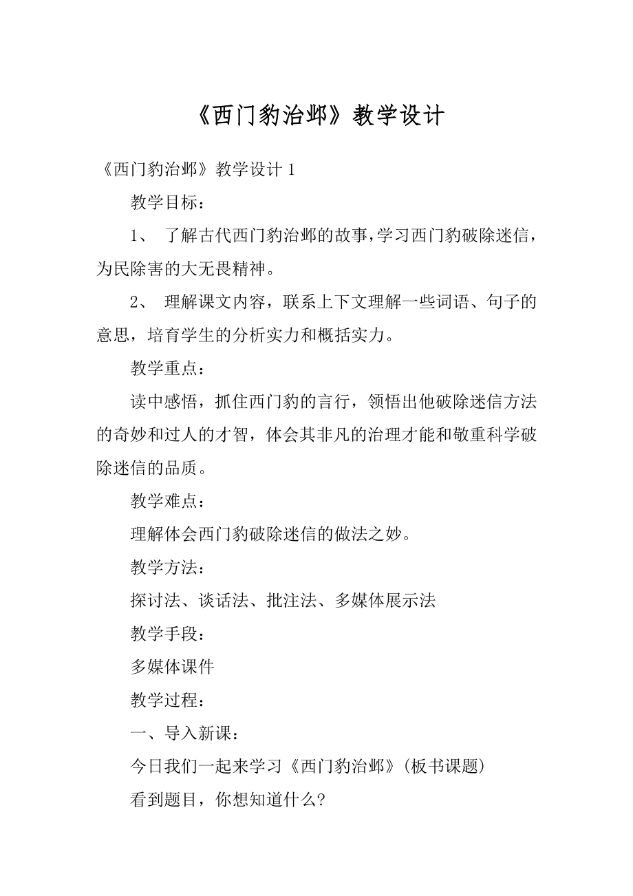 《西门豹治邺》教学设计汇总.docx_第1页