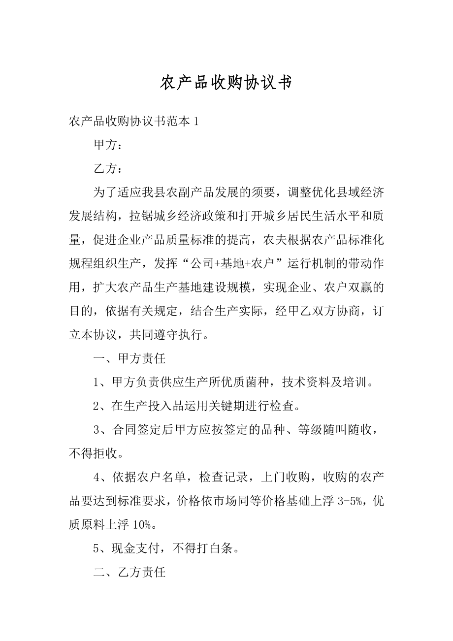 农产品收购协议书范本.docx_第1页