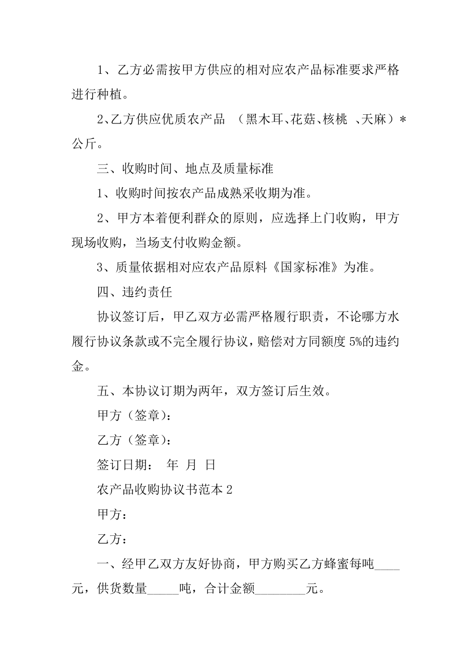 农产品收购协议书范本.docx_第2页