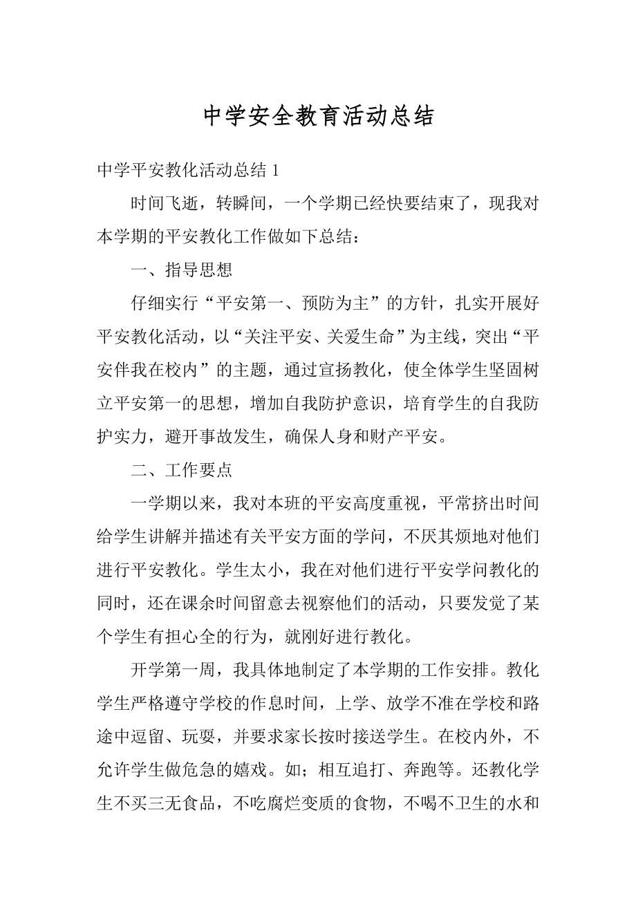 中学安全教育活动总结精品.docx_第1页