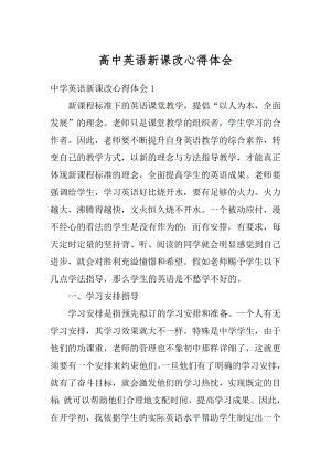 高中英语新课改心得体会优质.docx