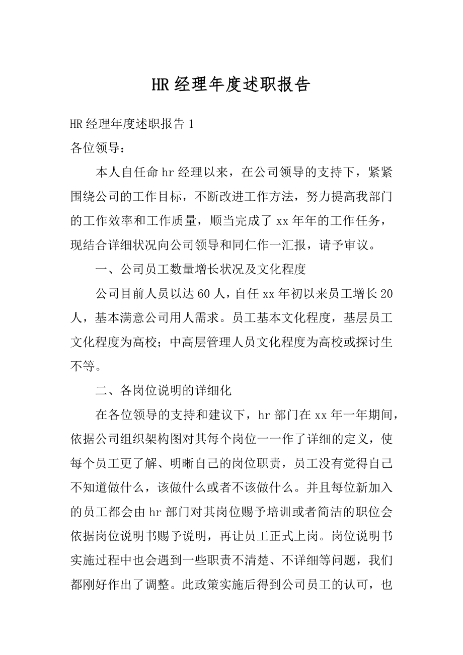 HR经理年度述职报告精选.docx_第1页