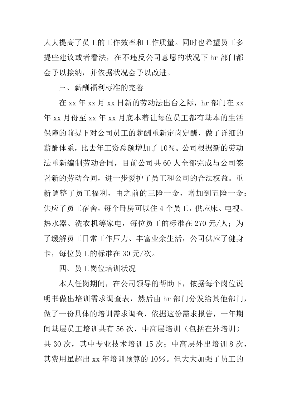 HR经理年度述职报告精选.docx_第2页