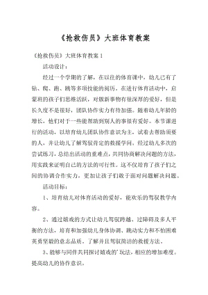 《抢救伤员》大班体育教案精选.docx