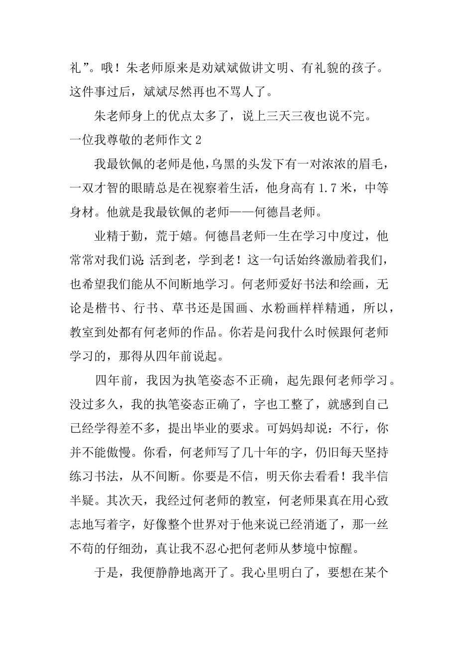 一位我敬爱的老师作文范文.docx_第2页