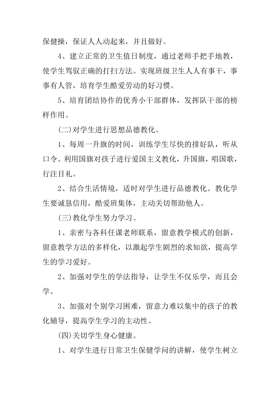 低年级班主任工作计划范文.docx_第2页