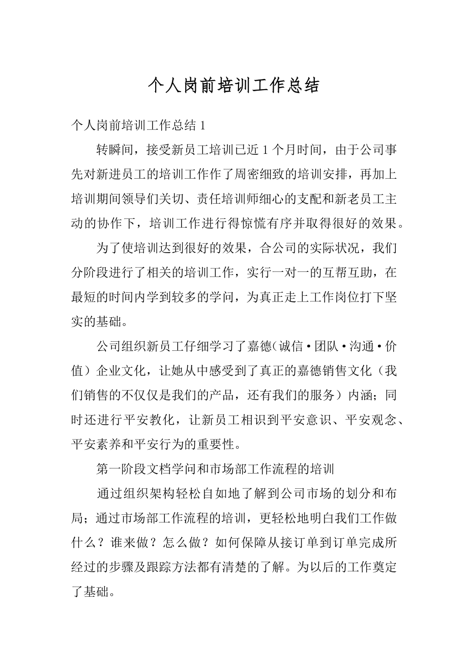 个人岗前培训工作总结优质.docx_第1页