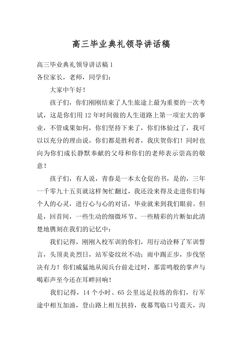 高三毕业典礼领导讲话稿精选.docx_第1页