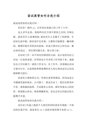 面试高管如何自我介绍精品.docx