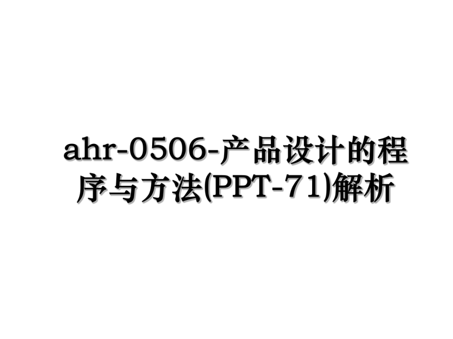 ahr-0506-产品设计的程序与方法(PPT-71)解析.ppt_第1页