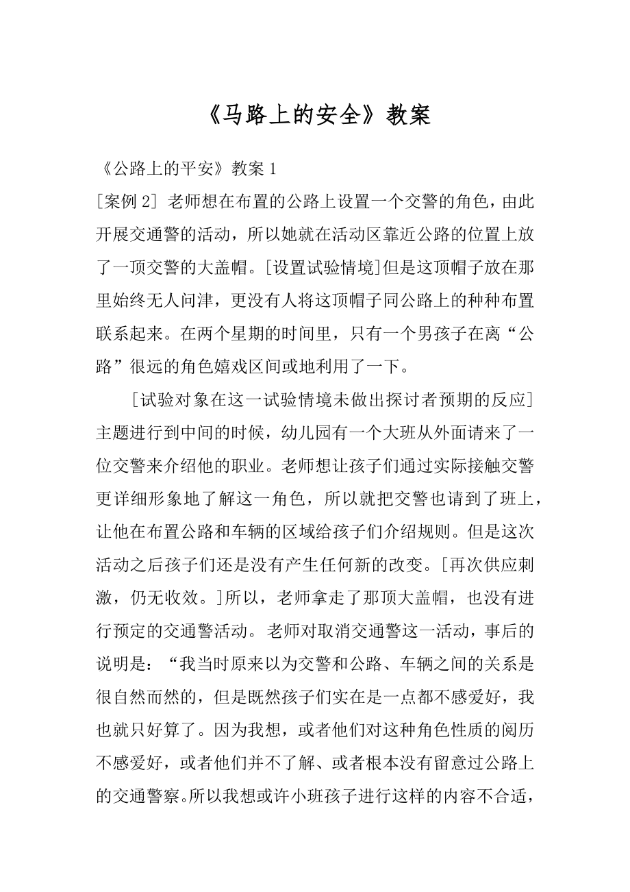 《马路上的安全》教案优质.docx_第1页