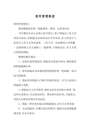 领用管理制度汇编.docx