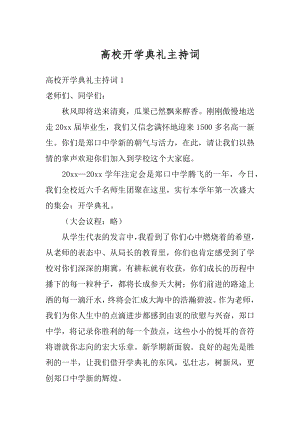 高校开学典礼主持词汇编.docx