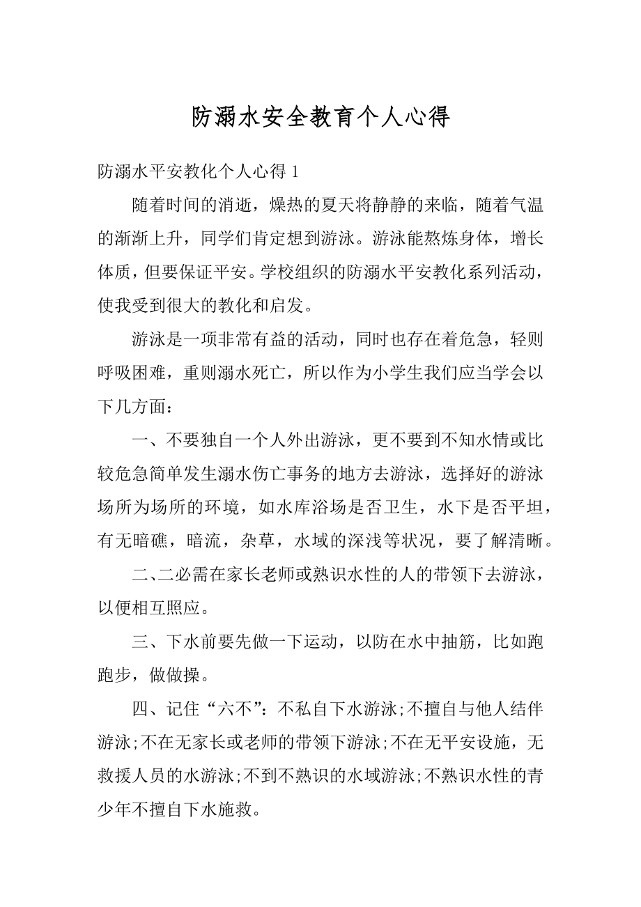 防溺水安全教育个人心得汇编.docx_第1页