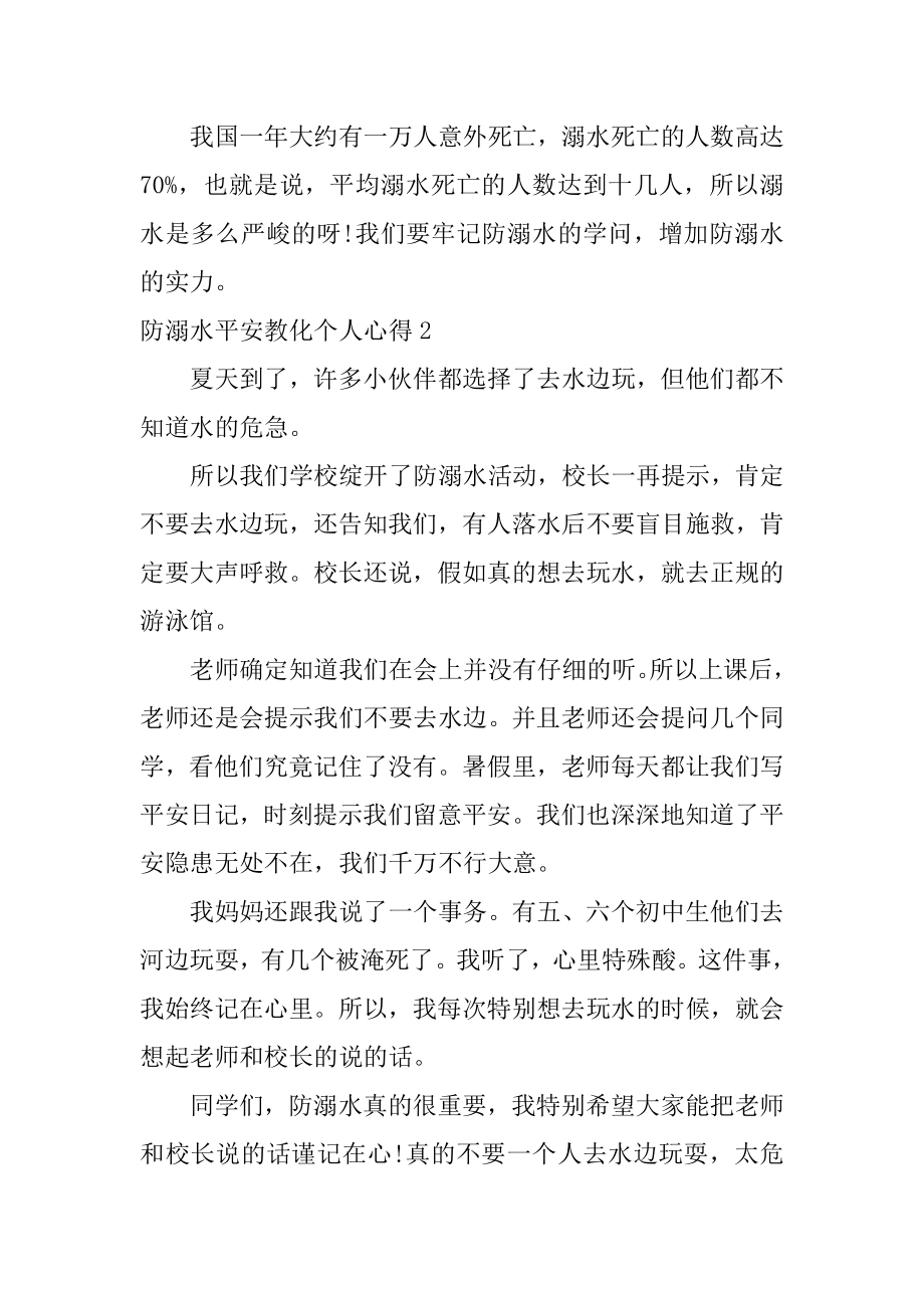 防溺水安全教育个人心得汇编.docx_第2页