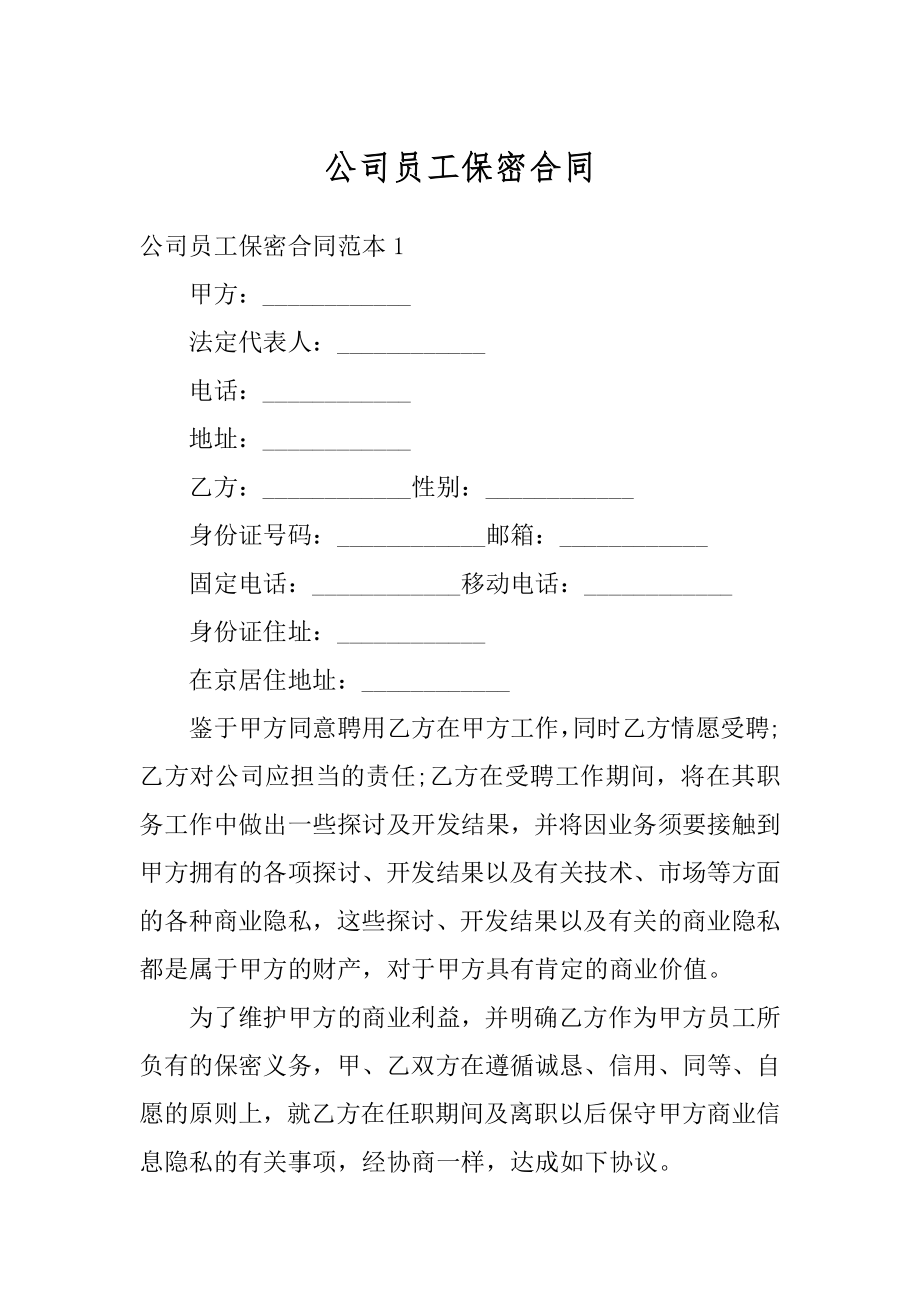 公司员工保密合同范本.docx_第1页