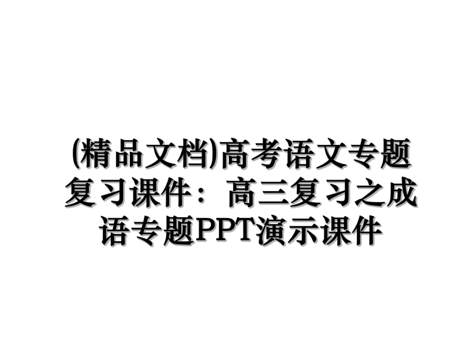 (精品文档)高考语文专题复习课件：高三复习之成语专题PPT演示课件.ppt_第1页