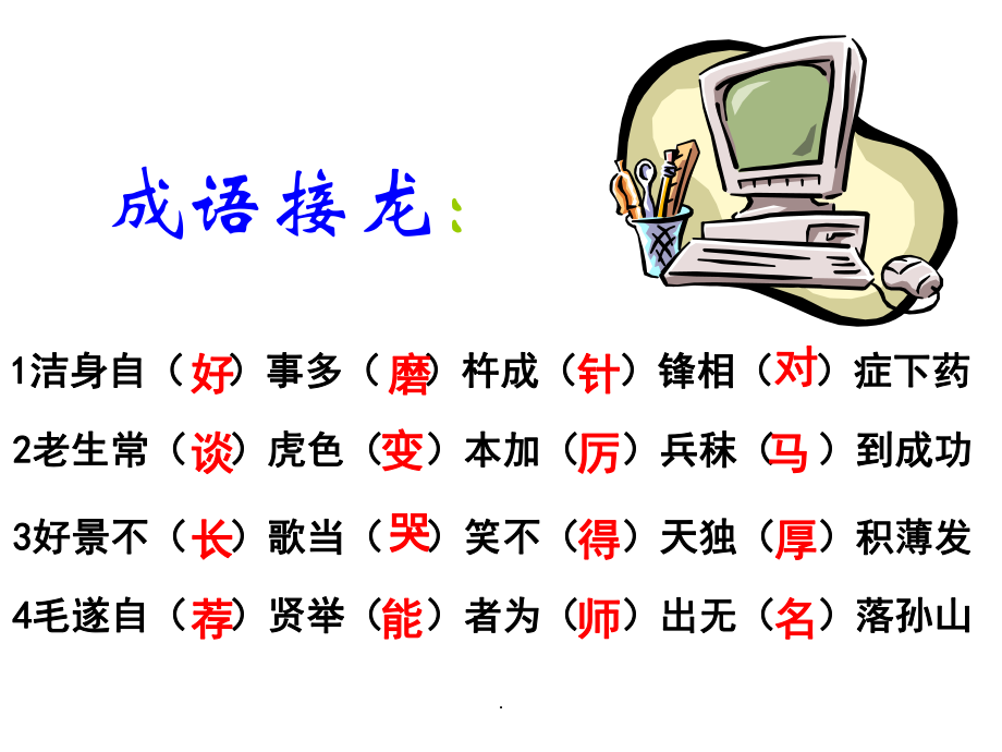 (精品文档)高考语文专题复习课件：高三复习之成语专题PPT演示课件.ppt_第2页