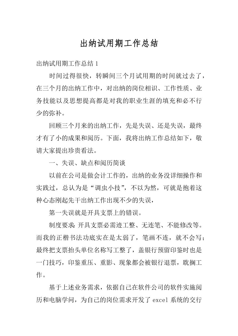 出纳试用期工作总结汇编.docx_第1页