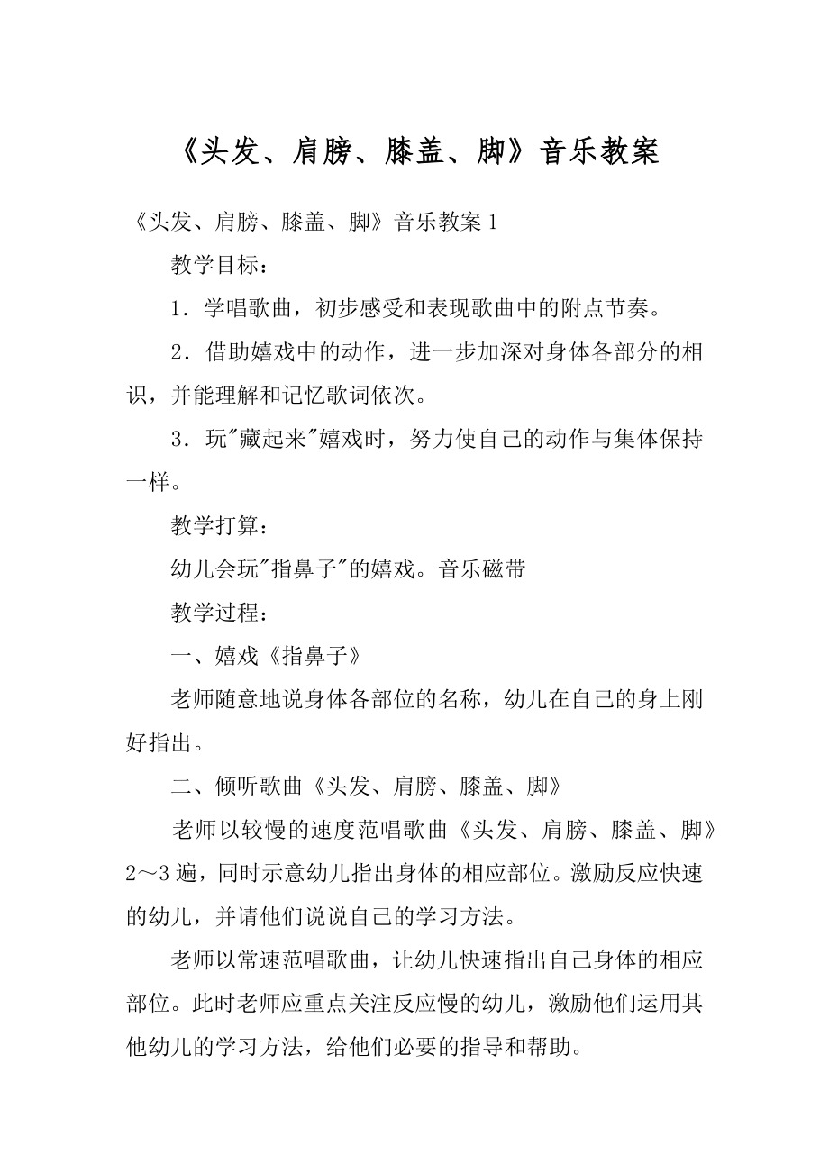 《头发、肩膀、膝盖、脚》音乐教案汇编.docx_第1页