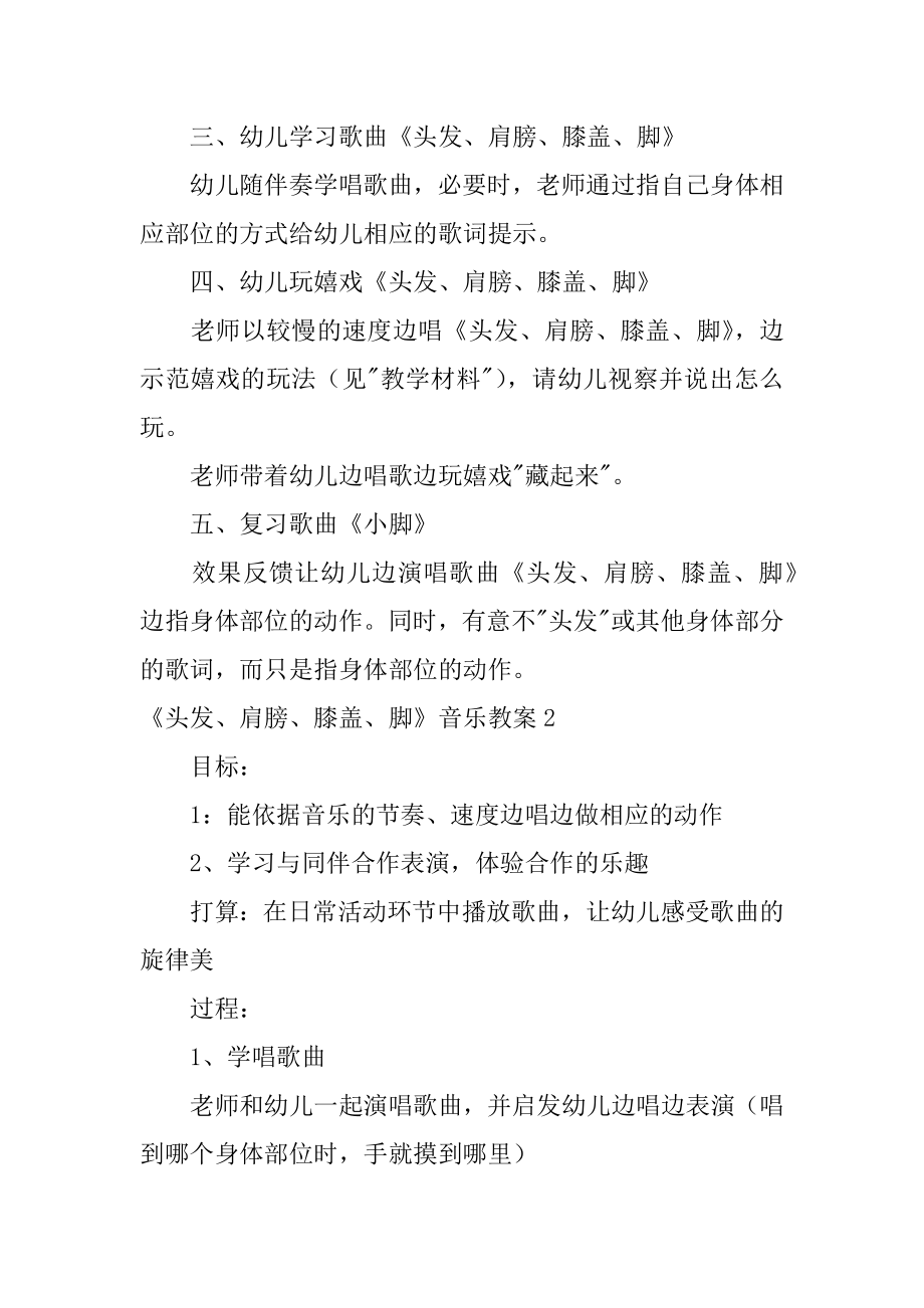 《头发、肩膀、膝盖、脚》音乐教案汇编.docx_第2页