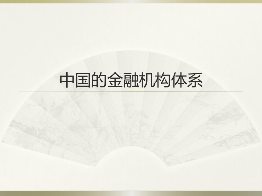 中国金融机构体系ppt课件.pptx_第1页