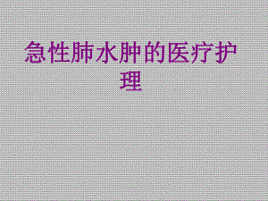 医学急性肺水肿的护理课件ppt.ppt