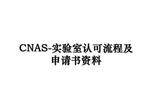 CNAS-实验室认可流程及申请书资料.ppt