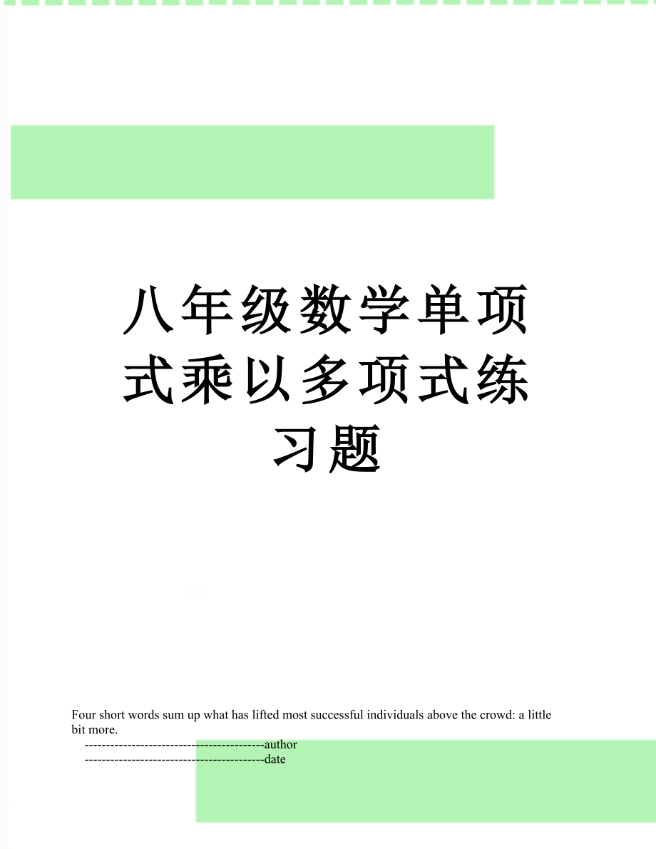 八年级数学单项式乘以多项式练习题.doc_第1页