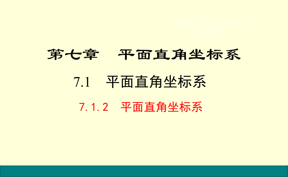 平面直角坐标系公开课课件ppt.ppt_第1页