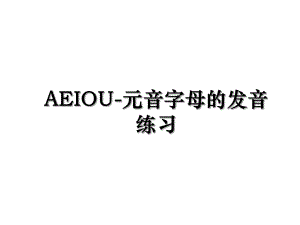 AEIOU-元音字母的发音练习.ppt