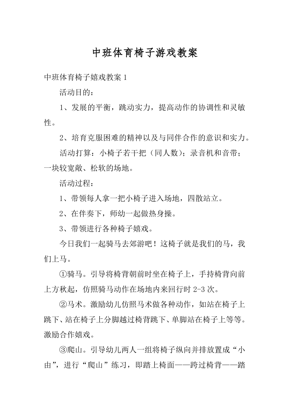 中班体育椅子游戏教案范本.docx_第1页