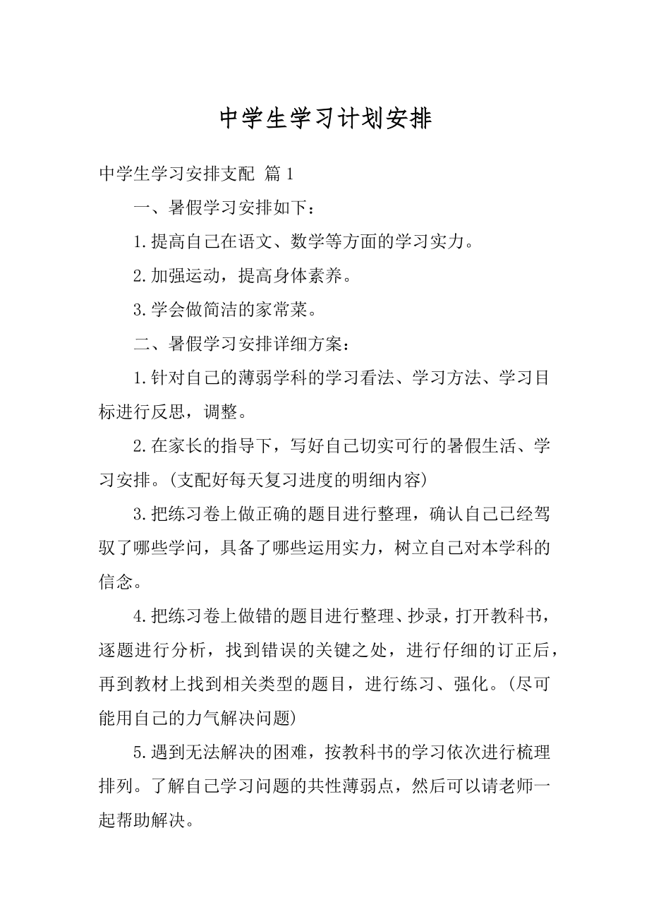 中学生学习计划安排精编.docx_第1页