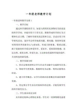 一年级老师教学计划优质.docx